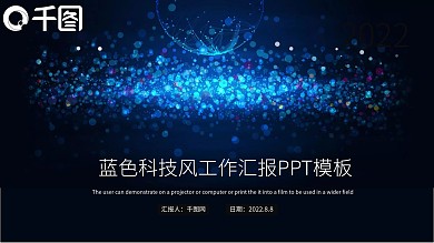 蓝色科技风工作汇报PPT模板