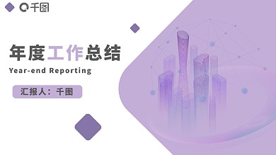 紫色创意年度工作总结