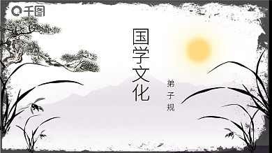 中国风国学文化弟子规PPT模板