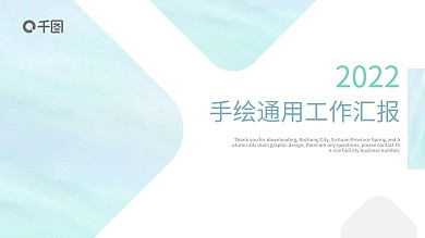 蓝色淡雅水彩手绘通用工作汇报PPT模板