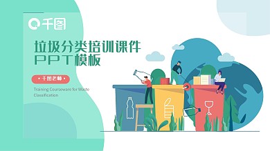 卡通垃圾分类培训课件PPT模板