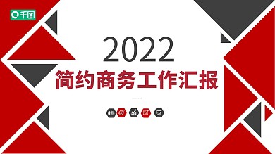2022红黑色经典简约工作汇报PPT
