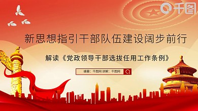 原创解读党政领导干部选拔任用工作条例