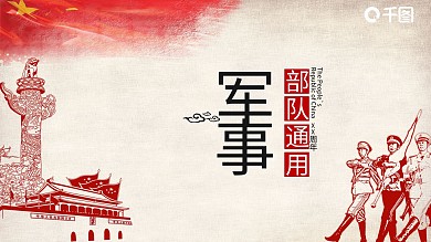31党建风军事部队通用PPT模板