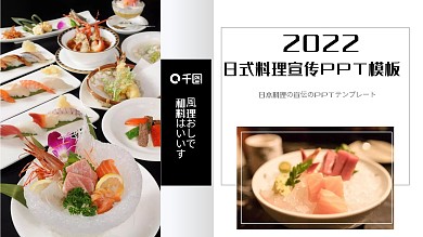 日式料理宣传PPT模板