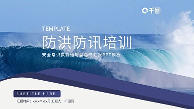 防洪防汛宣传策划计划课件推广PPT模板