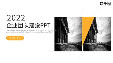 黄黑色简约风企业团队建设通用PPT模板