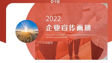 红色渐变通用企业宣传画册PPT模板
