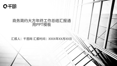 时尚商务简约大方年终工作总结汇报通用PPT模板