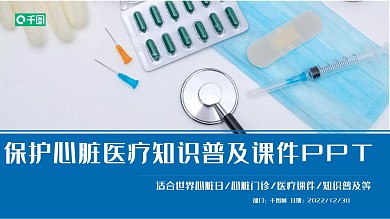 关爱人体医学医疗科技心脏器官PPT模板