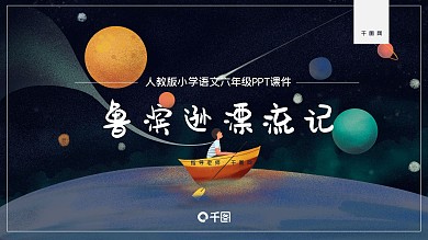 六年级语文鲁宾逊漂流记PPT课件