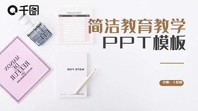 框架完整的简洁教育教学PPT课件模板