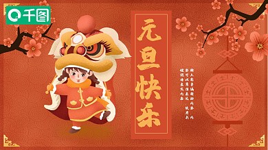 45元旦快乐PPT模板
