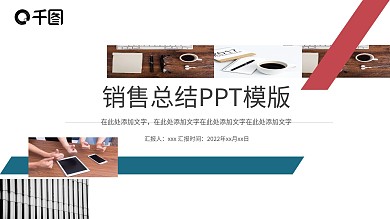 蓝色和红色几何简约风销售总结PPT模版