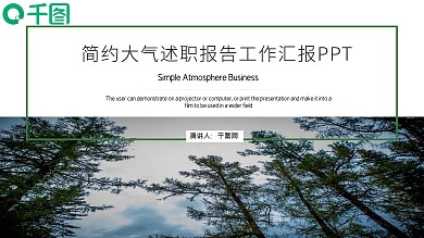 简约大气述职报告工作汇报PPT模板