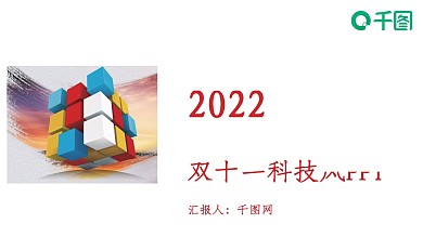科技魔方商务双十一活动策划小清新ppt模板免费下载完整版