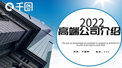 高端公司介绍PPT模板