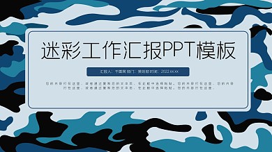 简约迷彩军事部队通用PPT模板