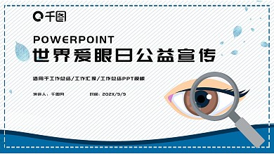 简约卡通世界爱眼日公益宣传PPT模板
