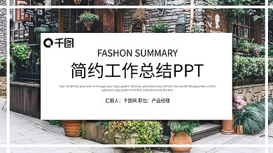 简约工作总结工作汇报PPT模板