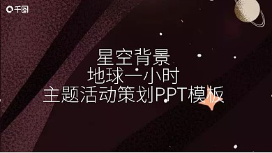 地球一小时主题活动策划PPT模板