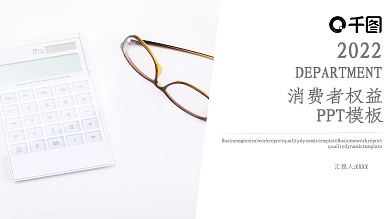简约风消费者权益通用PPT模板