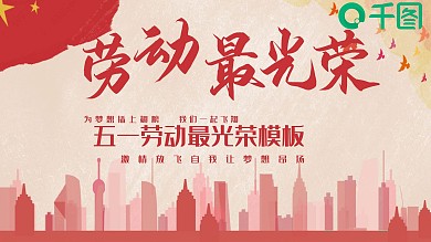 五一劳动节劳动最光荣PPT模板