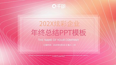 简约企业年终总结PPT模板