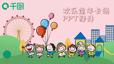 小清新粉色欢乐快乐儿童卡通PPT课件模板