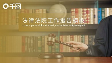 法院法庭法律天平公平法学工作报告PPT