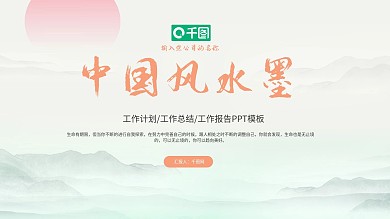 中国风水墨工作汇报PPT模板