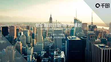 2022通用创业融资计划书工作总结汇报幻灯片设计