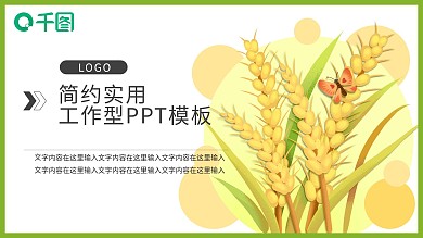 稻谷素材PPT模板