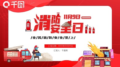 红色卡通消防安全日宣传动态PPT模板