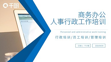 简约风商务办公人事行政工作培训PPT