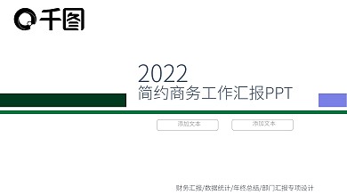 高端商务项目汇报简约通用总结PPT模板