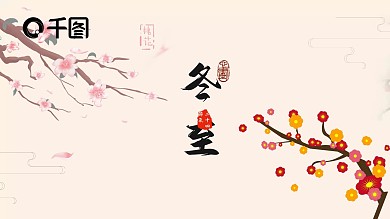 简约传统节日冬至活动策划PPT模板
