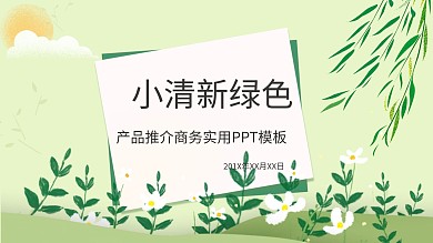 产品推介商务实用清新绿色PPT模板