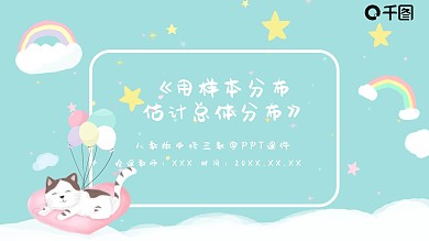 用样本分布估计总体分布PPT课件