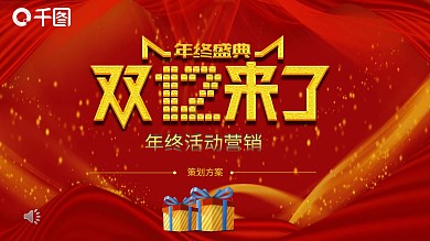 红色喜庆双十二年终盛世促销策划PPT