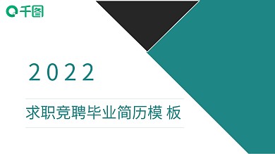 求职竞聘应聘毕业简历PPT模板51