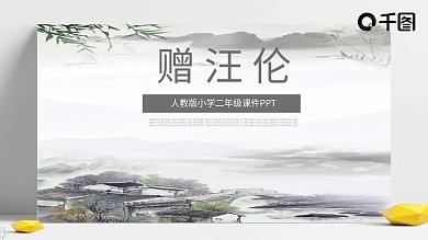 人教版小学二年级课件范本PPT-赠汪伦