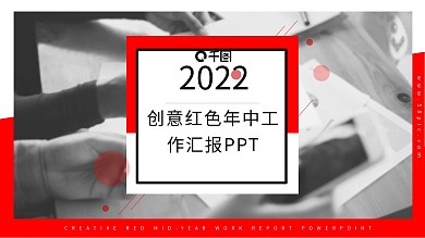 创意红色年中工作汇报PPT