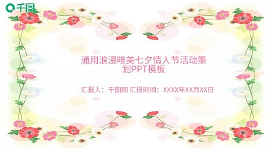 时尚通用唯美七夕情人节活动策划PPT模板