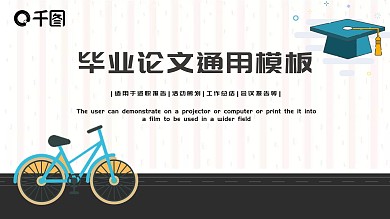 清晰简约毕业论文通用PPT模板