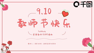 原创感恩教师节节日庆典PPT模板