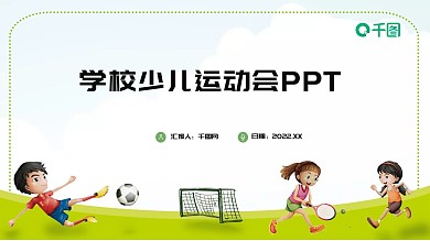 简约卡通学校少儿运动会PPT模板