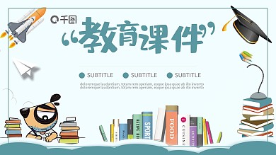 卡通通用教育课件PPT下载