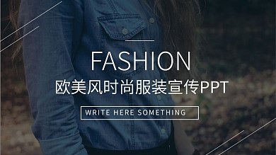 欧美风时尚服装宣传PPT模板