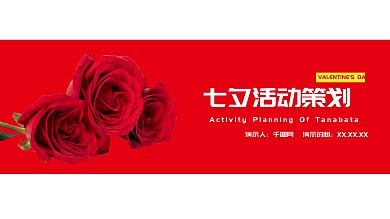 七夕节活动策划PPT模板